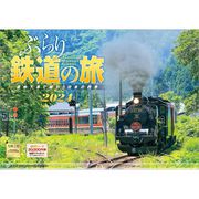 「ぶらり鉄道の旅」 2024年カレンダー 壁掛け 風景 [420×297mm 透明ホルダー付]