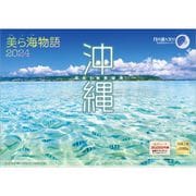 「沖縄 美ら海物語」 2024年カレンダー 壁掛け 風景 [420×297mm 透明ホルダー付]