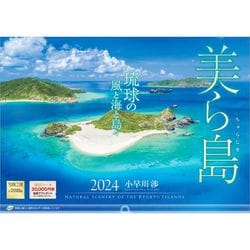 ヨドバシ.com - 「美ら島 琉球の風と海と島々」 2024年カレンダー