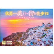 「世界一美しい街を散歩する」 2024年カレンダー 壁掛け 風景 [中型 365×258mm 丸穴タイプ]