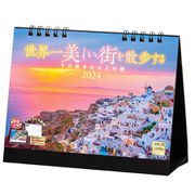 「世界一美しい街を散歩する」 2024年カレンダー 風景 [卓上]