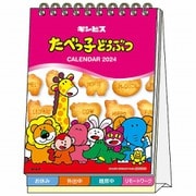 S8520534 [2024年 デスクカレンダーメッセージ付 たべっ子どうぶつ]