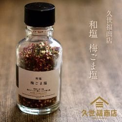 和塩 梅ごま塩 36g