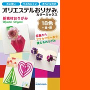 オリエステルおりがみ カラーミックスセット KKW-01
