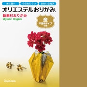 オリエステルおりがみ 単色セット 金 KKW-02/001