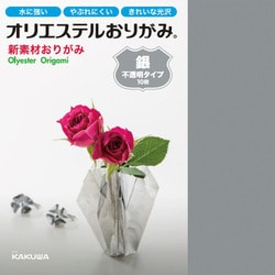 オリエステルおりがみ 単色セット 銀 KKW-02/002