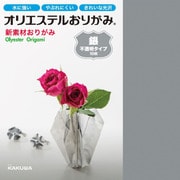 オリエステルおりがみ 単色セット 銀 KKW-02/002