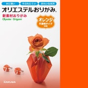 オリエステルおりがみ 単色セット 不透明 オレンジ KKW-02/005