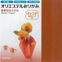 オリエステルおりがみ 単色セット 透明 オレンジ KKW-02/006