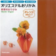 オリエステルおりがみ 単色セット 透明 オレンジ KKW-02/006