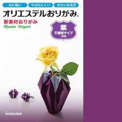オリエステルおりがみ 単色セット 不透明 紫 KKW-02/011