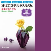 オリエステルおりがみ 単色セット 不透明 紫 KKW-02/011