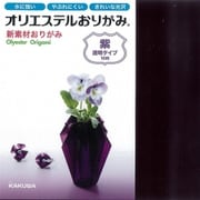 オリエステルおりがみ 単色セット 透明 紫 KKW-02/012