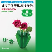 オリエステルおりがみ 単色セット 不透明 緑色 KKW-02/015