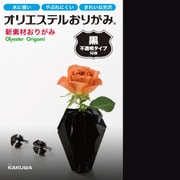 オリエステルおりがみ 単色セット 不透明 黒色 KKW-02/017