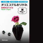 オリエステルおりがみ 単色セット 透明 黒色 KKW-02/018