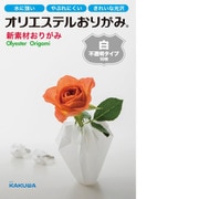 オリエステルおりがみ 単色セット 不透明 白色 KKW-02/019