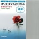 オリエステルおりがみ 単色セット 透明 KKW-02/020
