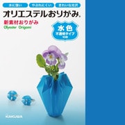 オリエステルおりがみ 単色セット 不透明 水色 KKW-02/021
