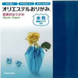 オリエステルおりがみ 単色セット 透明 水色 KKW-02/022