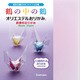 オリエステルおりがみ 鶴の中の鶴 KKW-03