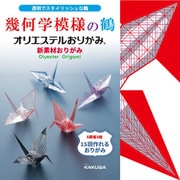 幾何学模様鶴 KKW-07