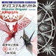 オリエステルおりがみ 薩摩切子模様 KKW-32