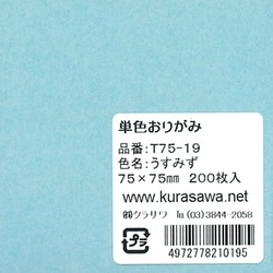 単色おりがみ 7.5cm うすみず T75-19