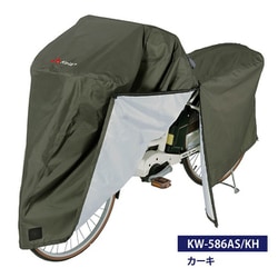 アシスト車対応ファスナー付きプレミアムサイクルカバー KW-586AS/KH
