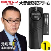 GUARD PRO 防犯大音量アラーム