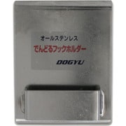 00647 [DOGYU でんどるフックホルダー]