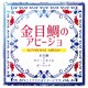 金目鯛のアヒージョ缶 70g