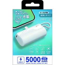 USB-Cコネクター内蔵 モバイルバッテリー 5000mAh MB-T5000C WH