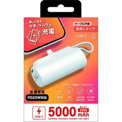 USB-Cコネクター内蔵 高速充電PD20W対応モバイルバッテリー 5000mAh MB-T5000PD WH
