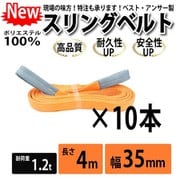 070 [10本セット スリングベルト 35mm 4m 使用荷重 1200kg 高品質 ナイロンスリング ベルトスリング 吊具 長さ4m 警告線 吊りベルト 玉掛け クレーン 荷締・牽引器具]