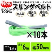 02210 [10本セット スリングベルト 50mm 6m 使用荷重 1600kg 高品質 ナイロンスリング ベルトスリング 吊具 長さ6m 警告線 吊りベルト 玉掛け クレーン 荷締・牽引器具]