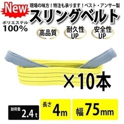 02510 [10本セット スリングベルト 75mm 4m 使用荷重 2400kg 高品質 ナイロンスリング ベルトスリング 吊具 長さ4m 警告線 吊りベルト 玉掛け クレーン 荷締・牽引器具]