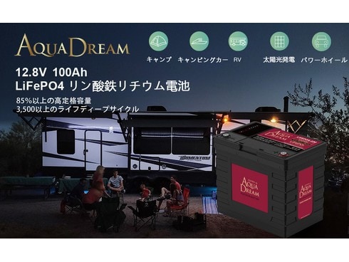 ヨドバシ.com - アクアドリーム AQUA DREAM LIFEPO4-100 [リン酸鉄