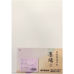 漢字用半紙 墨場（2） 60枚入 K-5552