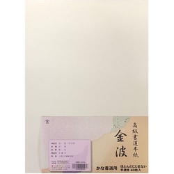 かな用半紙 金波 40枚 K-0543