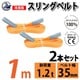 sb-35mm-1m-2p [2本セット スリングベルト 35mm 1m 使用荷重 1200kg 高品質 ナイロンスリング ベルトスリング 吊具 長さ1m]