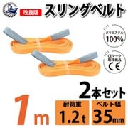 sb-35mm-1m-2p [2本セット スリングベルト 35mm 1m 使用荷重 1200kg 高品質 ナイロンスリング ベルトスリング 吊具 長さ1m]