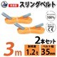 sb-35mm-3m-2p [2本セット スリングベルト 35mm 3m 使用荷重 1200kg 高品質 ナイロンスリング ベルトスリング 吊具 長さ3m]