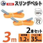 sb-35mm-3m-2p [2本セット スリングベルト 35mm 3m 使用荷重 1200kg 高品質 ナイロンスリング ベルトスリング 吊具 長さ3m]