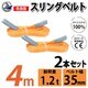 sb-35mm-4m-2p [2本セット スリングベルト 35mm 4m 使用荷重 1200kg 高品質 ナイロンスリング ベルトスリング 吊具 長さ4m]