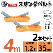 sb-35mm-4m-2p [2本セット スリングベルト 35mm 4m 使用荷重 1200kg 高品質 ナイロンスリング ベルトスリング 吊具 長さ4m]
