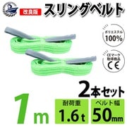 sb-50mm-1m-2p [2本セット スリングベルト 50mm 1m 使用荷重 1600kg 高品質 ナイロンスリング ベルトスリング 繊維ベルト 吊具 長さ1m]