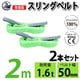 sb-50mm-2m-2p [2本セット スリングベルト 50mm 2m 使用荷重 1600kg 高品質 ナイロンスリング ベルトスリング 繊維ベルト 吊具 長さ2m]