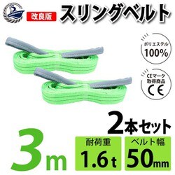 sb-50mm-3m-2p [2本セット スリングベルト 50mm 3m 使用荷重 1600kg 高品質 ナイロンスリング ベルトスリング 吊具 長さ3m]