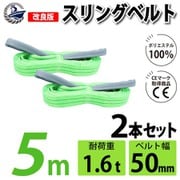sb-50mm-5m-2p [2本セット スリングベルト 50mm 5m 使用荷重 1600kg 高品質 ナイロンスリング ベルトスリング 長さ5m 吊具 長さ5m]